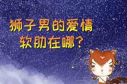 狮子男的爱情软肋在哪 你了解吗 神巴巴星座网