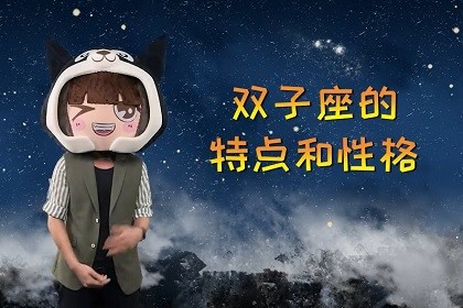 双子座的特点和性格 神巴巴星座网