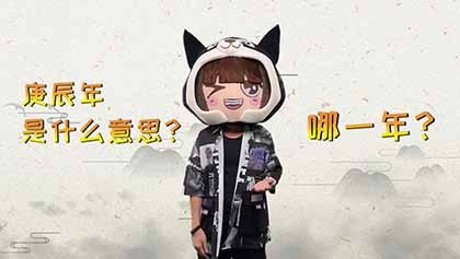 庚辰年是哪一年 有哪些年份 神巴巴星座网