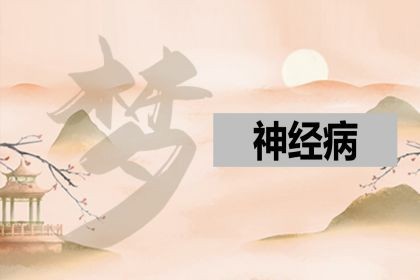 梦见神经病_是什么意思_好不好