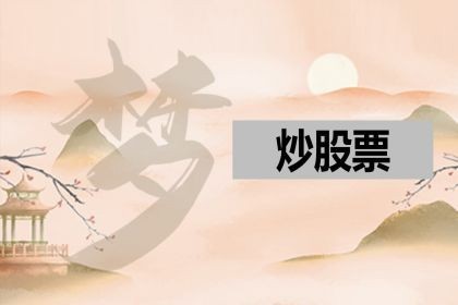 梦见炒股票_意思_好不好