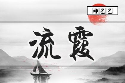 流霞是什么意思_八字神煞流霞