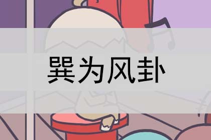 巽为风卦_详解_预示什么