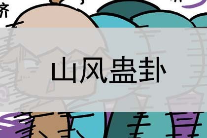 山风蛊卦_详解_预示什么