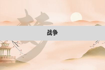 梦见战争_是什么意思_好不好