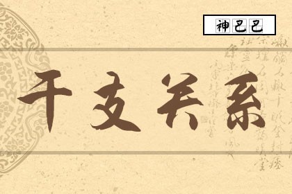 八字干支生克作用关系 六十干支纪年表 干支相生相克相克表 神巴巴测试网