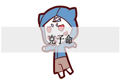 什么是克子命？克子女命八字