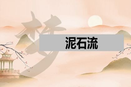 梦见泥石流_是什么意思_好不好