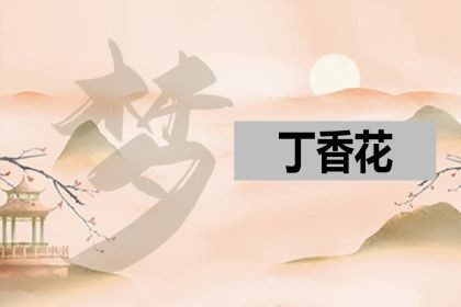 梦见丁香花_是什么意思_好不好