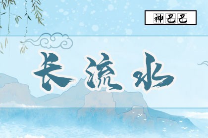 长流水_纳音_五行