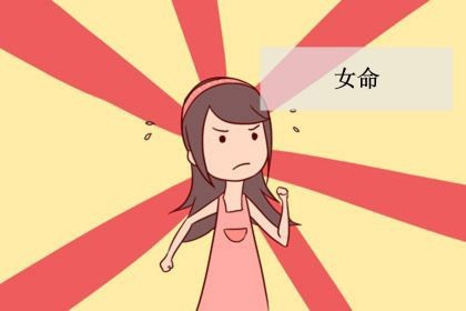 女命_八字里的女命是什么意思