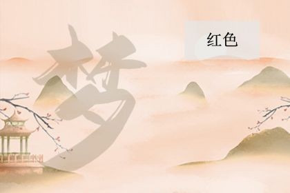 梦见红色是什么意思_梦到红色是什么征兆_神巴巴测试网