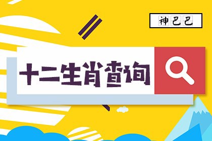 十二生肖年份查询_12生肖排序年龄查询_十二生肖属相查询表_神巴巴生肖网