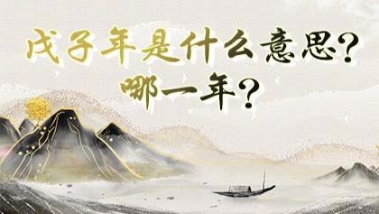 戊子年是什么意思 戊子年是哪一年 神巴巴测试网