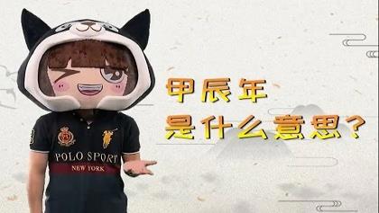 甲辰年是什么意思 甲辰年是哪一年 神巴巴测试网