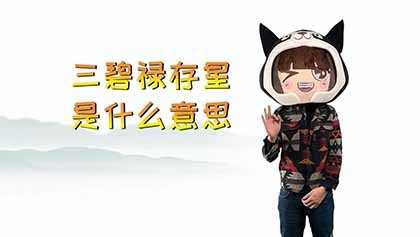 三碧禄存星是什么意思 代表什么 神巴巴星座网