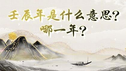 壬辰年是什么意思 壬辰年是哪一年 神巴巴测试网