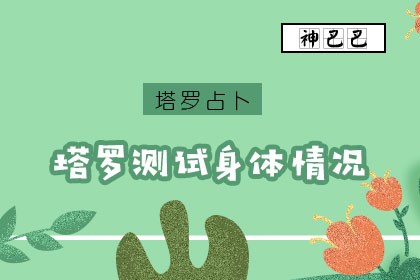 塔罗牌在线测试你的身体情况如何？