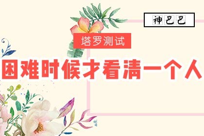 塔罗占卜你遭遇困境谁会补刀：困难时候才看清一个人