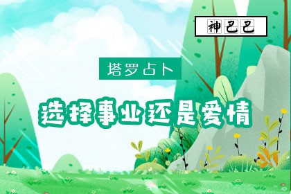 塔罗牌在线占卜你会选择事业还是爱情！