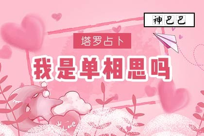 塔罗牌在线占卜我是单相思吗？