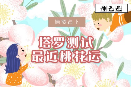 塔罗牌在线测试你最近的桃花运如何！
