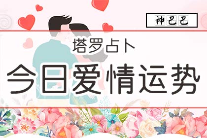 测试最近感情运势怎么样_塔罗占卜今日爱情运势