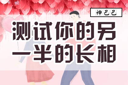 塔罗占卜另一半长相 测试你的另一半的长相 